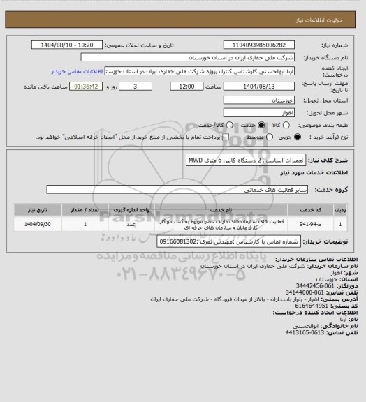 استعلام تعمیرات اساسی 2 دستگاه کابین 6 متری MWD