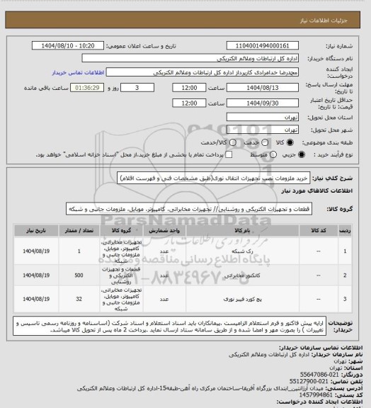 استعلام خرید ملزومات نصب تجهیزات انتقال نوری(طبق مشخصات فنی و فهرست اقلام)