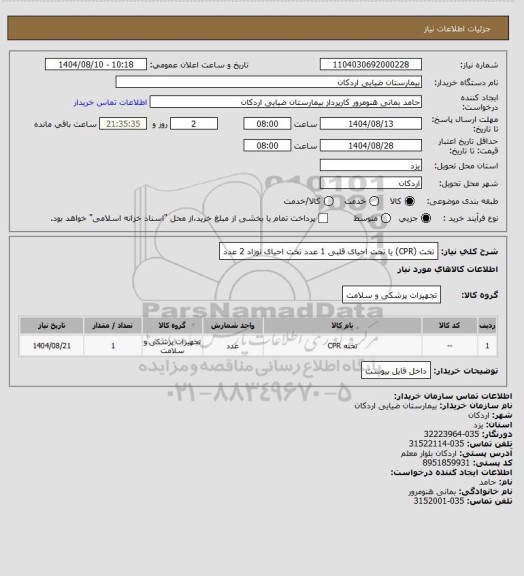 استعلام تخت (CPR) یا تخت احیای قلبی  1 عدد
تخت احیای نوزاد    2 عدد