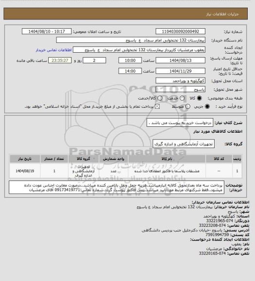 استعلام درخواست خرید به پیوست می باشد .