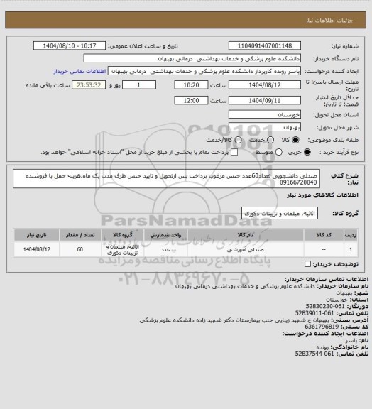 استعلام صندلی دانشجویی تعداد60عدد جنس مرغوب پرداخت پس ازتحویل و تایید جنس ظرف مدت یک ماه.هزینه حمل با فروشنده 09166720040