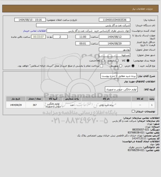 استعلام پرده شید مطابق با شرح پیوست