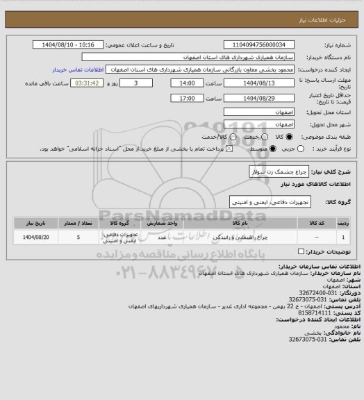 استعلام چراغ چشمک زن سولار