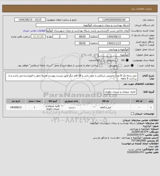 استعلام مبل درجه یک 8 نفره  مدیریتی شرکتی با چوب راش و 28 قلم دیگر طبق لیست پیوست هزینه حمل با فروشنده  می باشد و با پرداخت 5 ماهه