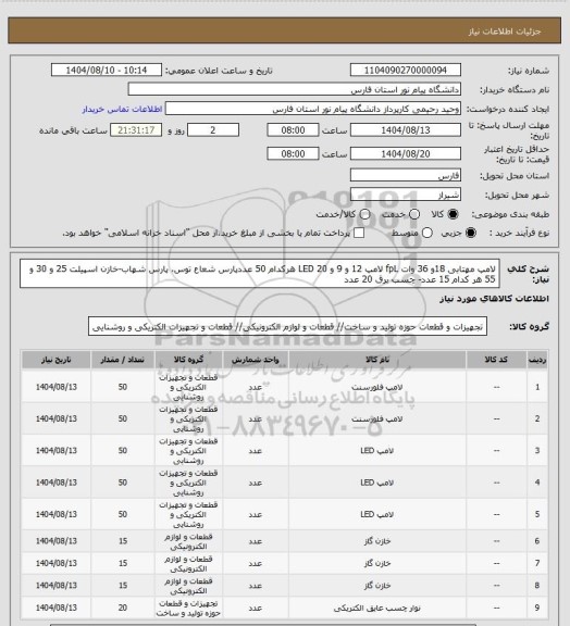 استعلام لامپ مهتابی 18و 36 وات fpL لامپ 12 و 9 و 20 LED هرکدام 50 عددپارس شعاع توس، پارس شهاب-خازن اسپیلت 25 و 30 و 55 هر کدام 15 عدد- چسب برق 20 عدد