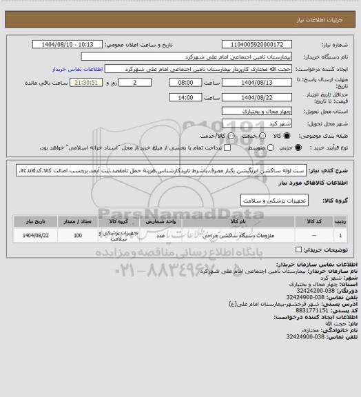 استعلام ست لوله ساکشن ایریگیشن یکبار مصرف.باشرط تاییدکارشناس.هزینه حمل تامقصد.ثبت آیمد.برچسب اصالت کالا.کدirc.uid.