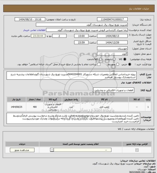 استعلام پروژه خریداجناس اتفاقاتی وتعمیرات شبکه دستورکار 5040204001مدیریت توزیع برق شهرستان گتونداطلاعات بیشتربه شرح اسنادومدارک پیوستی میباشد