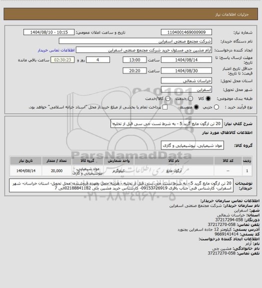 استعلام 20 تن ارگون مایع گرید 5 - به شرط تست جی سی قبل از تخلیه