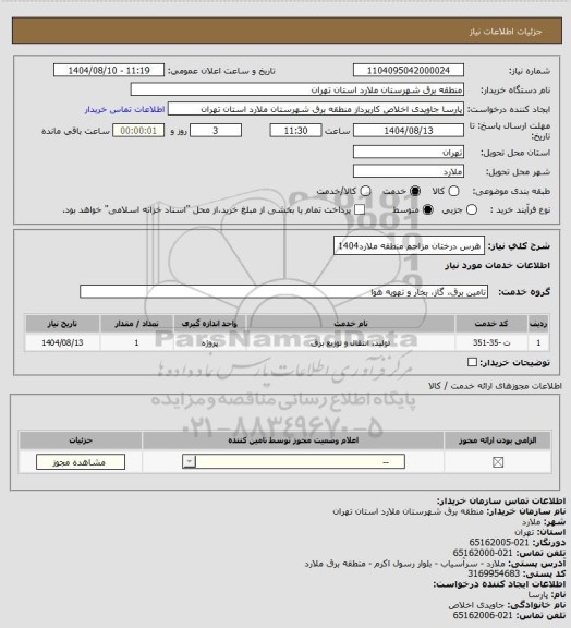استعلام هرس درختان مزاحم منطقه ملارد1404