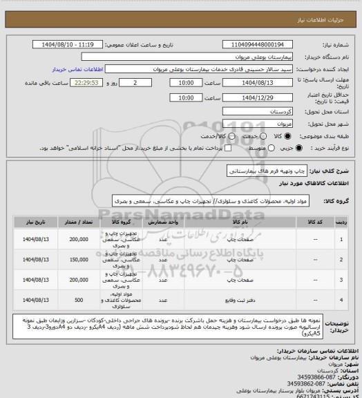 استعلام چاپ وتهیه فرم های بیمارستانی