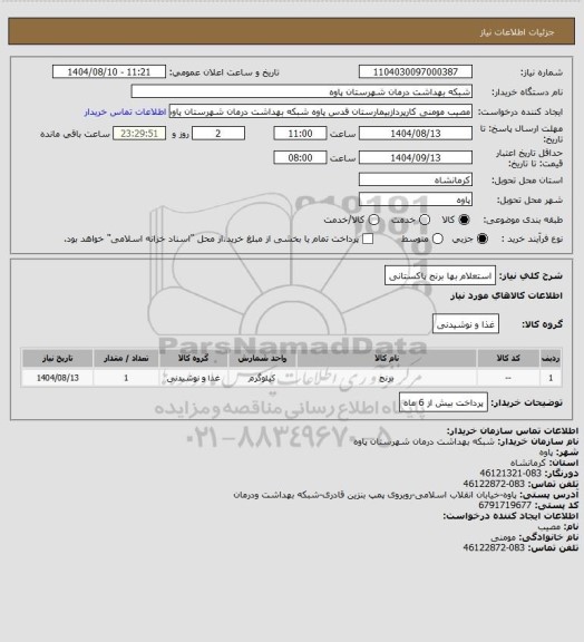 استعلام استعلام بها برنج پاکستانی