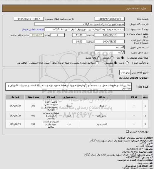 استعلام یراق الات