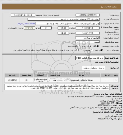 استعلام خرید  50  عدد سرنگ انژکتور      lf 150
