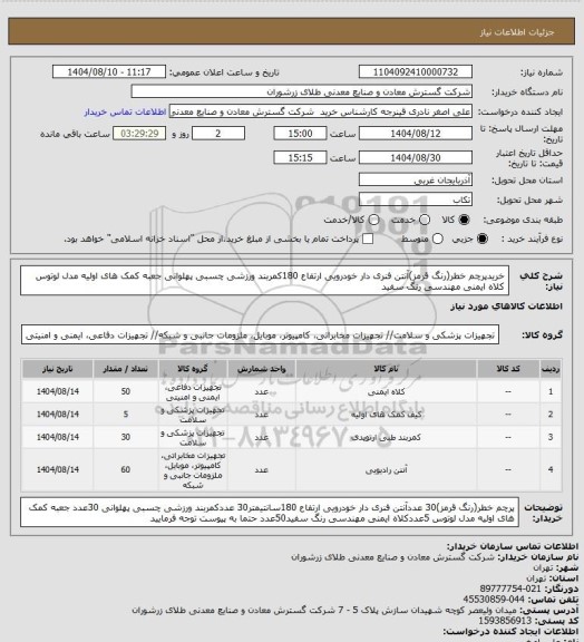 استعلام  خریدپرچم خطر(رنگ قرمز)آنتن فنری دار خودرویی ارتفاع 180کمربند ورزشی چسبی پهلوانی جعبه کمک های اولیه مدل لوتوس کلاه ایمنی مهندسی رنگ سفید