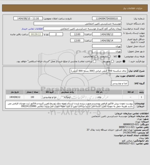 استعلام چای شکسته 500 گرمی ایرانی  (300 بسته 500 گرمی)
