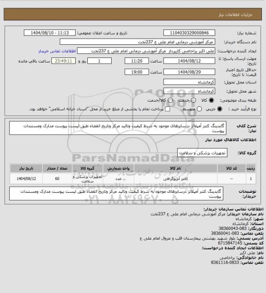 استعلام گایدینگ کتتر آمپلاتز درسایزهای موجود به شرط کیفیت وتائید مرکز وتاریخ انقضاء طبق لیست پیوست مدارک ومستندات پیوست