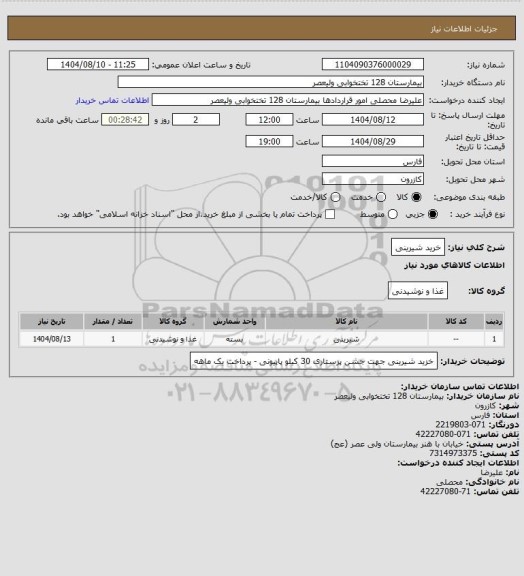 استعلام خرید شیرینی
