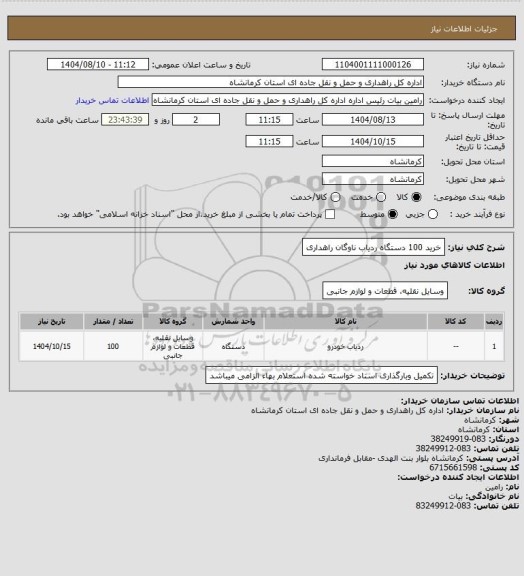 استعلام خرید 100 دستگاه ردیاب ناوگان راهداری