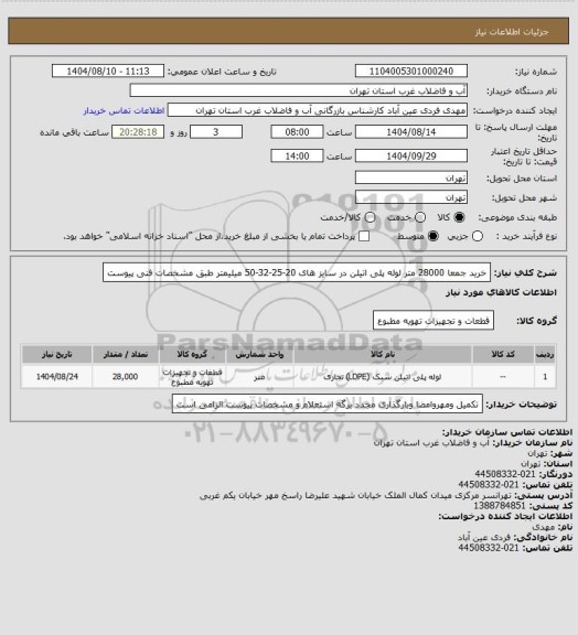 استعلام خرید جمعا 28000 متر لوله پلی اتیلن در سایز های 20-25-32-50 میلیمتر طبق مشخصات فنی پیوست