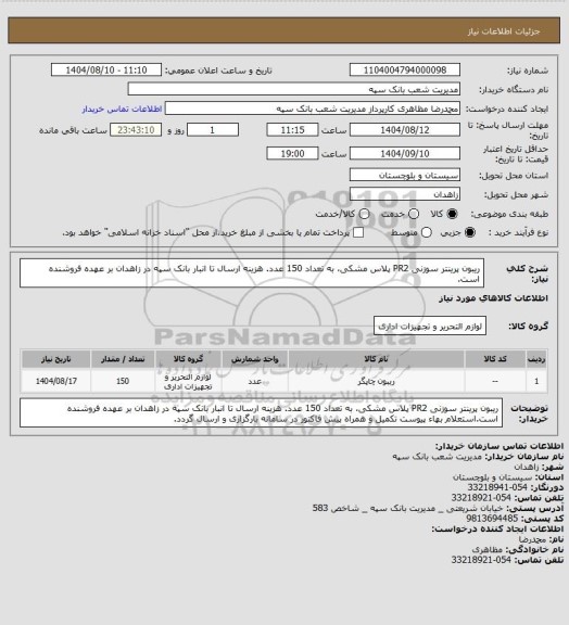 استعلام ریبون پرینتر سوزنی PR2 پلاس مشکی، به تعداد 150 عدد. هزینه ارسال تا انبار بانک سپه در زاهدان بر عهده فروشنده است.
