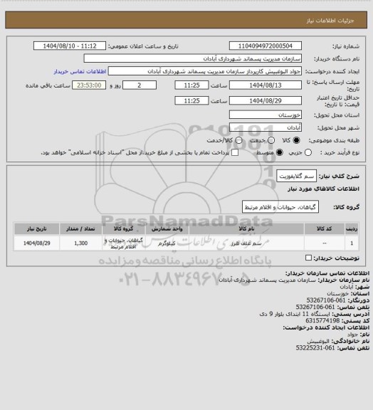 استعلام سم گلایفوزیت