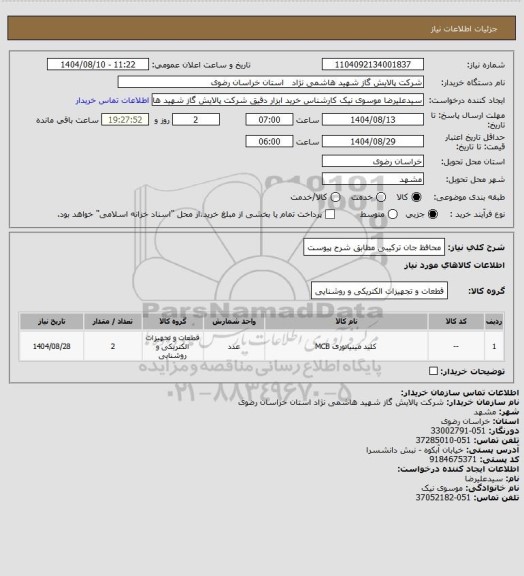 استعلام محافظ جان ترکیبی مطابق شرح پیوست