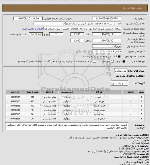 استعلام مواد غذایی