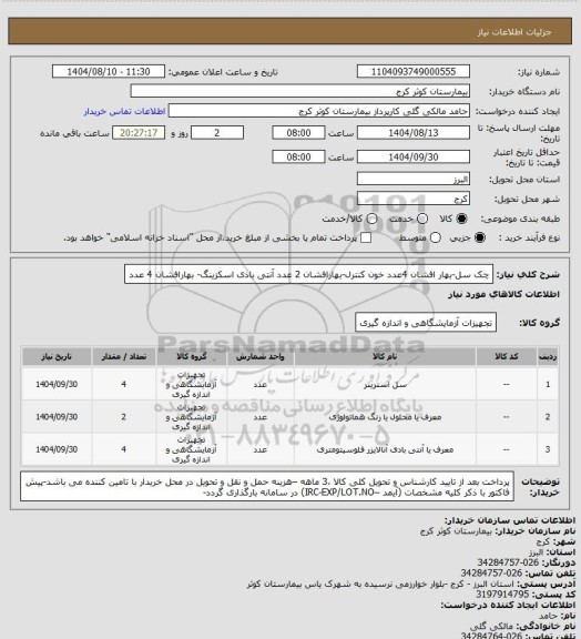 استعلام چک سل-بهار افشان   4عدد
خون کنترل-بهارافشان  2 عدد
آنتی بادی اسکزینگ- بهارافشان  4 عدد