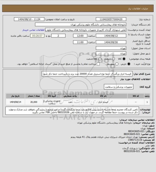 استعلام کیسه ادرار بزرگسال حتما نوع استریل تعداد 20000 عدد
برند و بازپرداخت حتما ذکر شود