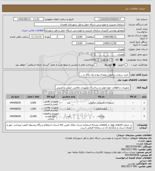 استعلام خرید سیلندر ترافیکی بهمراه پیچ و رول پلاک و ...