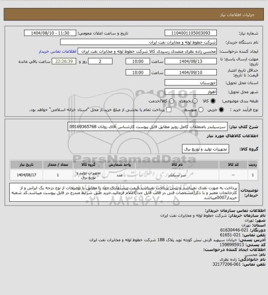 استعلام سرسیلندر بامتعلقات کامل رونیز مطابق فایل پیوست کارشناس آقای روانان    09169365768