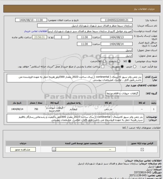 استعلام بذر چمن واتر سیور کانتیننتال ( continental )_سال ساخت 2023_مقدار 500کیلو_هزینه حمل به عهده فروشنده می باشد_طبق فایل ، عکس . مشخصات پیوستی