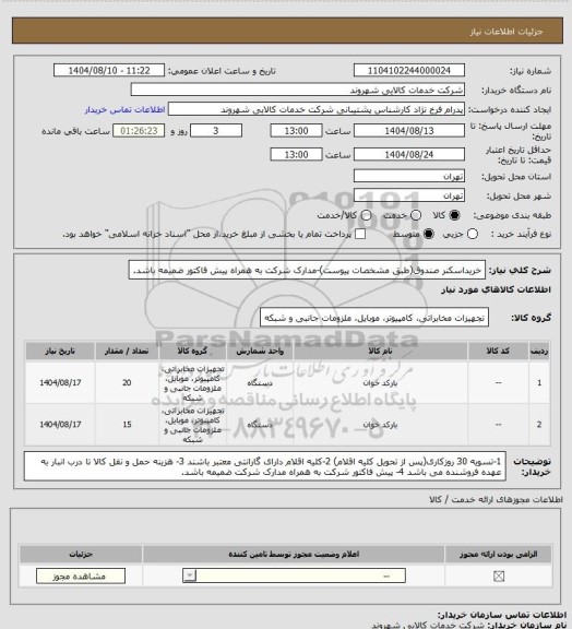 استعلام خریداسکنر صندوق(طبق مشخصات پیوست)-مدارک شرکت به همراه پیش فاکتور ضمیمه باشد.