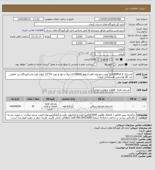 استعلام لاستیک 315/80R22.5 جهت خودروی کفساز ولوو FM460 
لاستیک با نوار و تیوپ 24*12 جهت اوره پاش 
فرودگاه بین المللی آیت الله هاشمی رفسنجانی کرمان