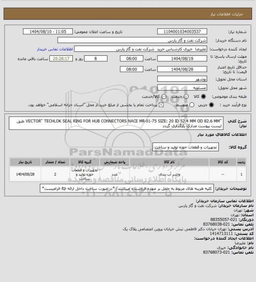 استعلام "VECTOR" TECHLOK SEAL RING FOR HUB CONNECTORS NACE MR-01-75 SIZE: 20 ID 52.4 MM OD 82.6 MM
طبق لیست پیوست مدارک بارگذاری گردد