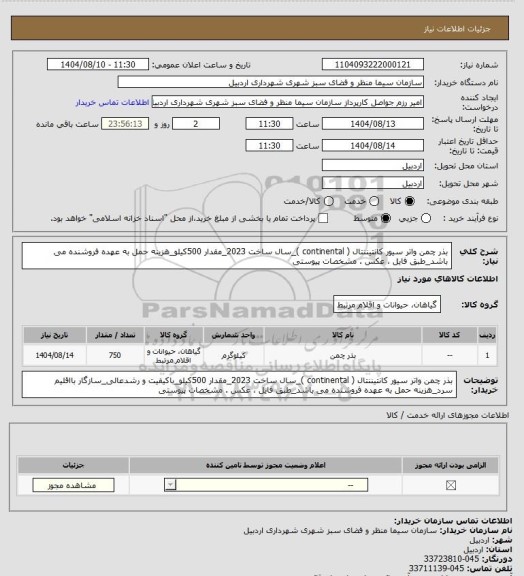 استعلام بذر چمن واتر سیور کانتیننتال ( continental )_سال ساخت 2023_مقدار 500کیلو_هزینه حمل به عهده فروشنده می باشد_طبق فایل ، عکس . مشخصات پیوستی