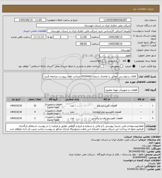 استعلام کالای درخواستی مطابق با تقاضای شماره    0332462   میباشد لطفا بپیوست مراجعه کنید.