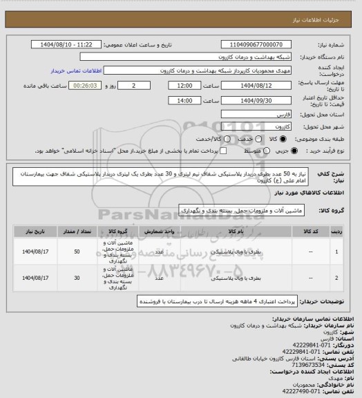 استعلام نیاز به 50 عدد بطری دربدار پلاستیکی شفاف نیم لیتری و 30 عدد بطری یک لیتری دربدار پلاستیکی شفاف جهت بیمارستان امام علی (ع) کازرون