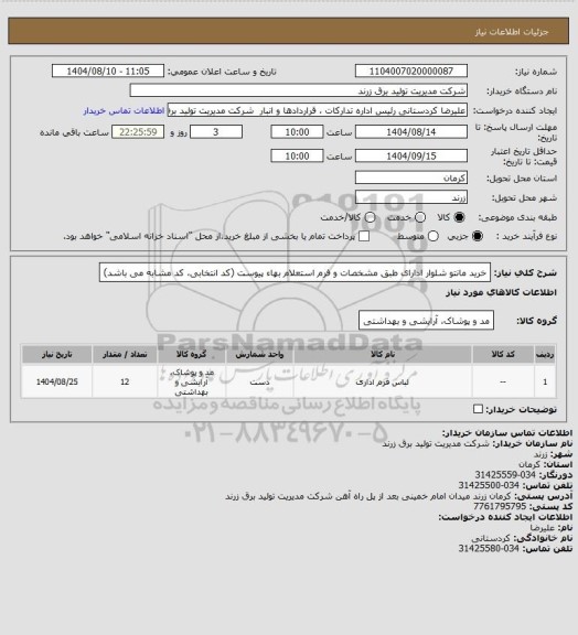 استعلام خرید مانتو شلوار ادارای طبق مشخصات و فرم استعلام بهاء پیوست (کد انتخابی، کد مشابه می باشد)