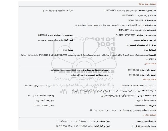 مزایده، مایکروفر بوش مدل HMT84G451