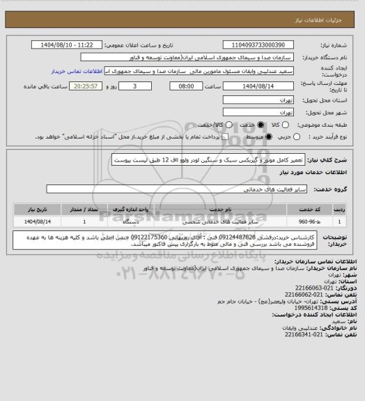استعلام تعمیر کامل موتور و گیربکس سبک و سنگین لودر ولوو ااف 12 طبق لیست پیوست