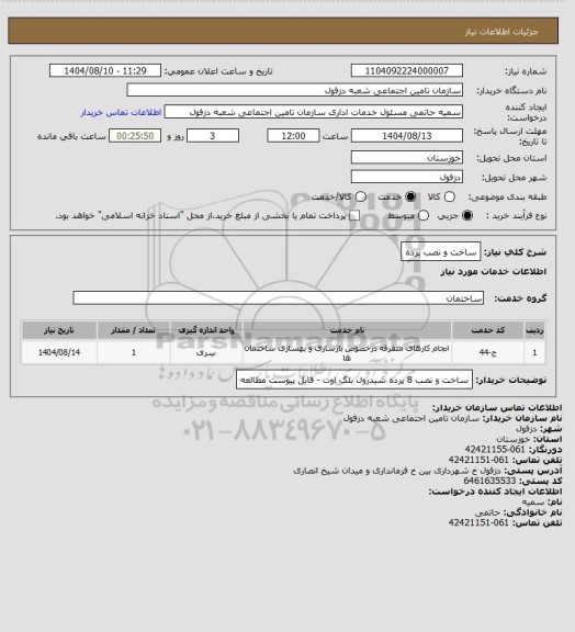 استعلام ساخت و نصب پرده