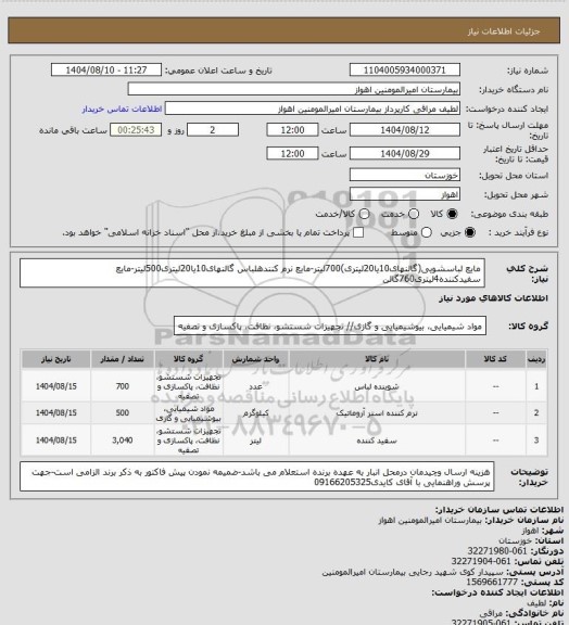 استعلام مایع لباسشویی(گالنهای10یا20لیتری)700لیتر-مایع نرم کنندهلباس گالنهای10یا20لیتری500لیتر-مایع سفیدکننده4لیتری760گالن