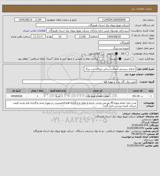 استعلام اصلاح سیستم سوخت رسانی نیروگاه تنب بزرگ