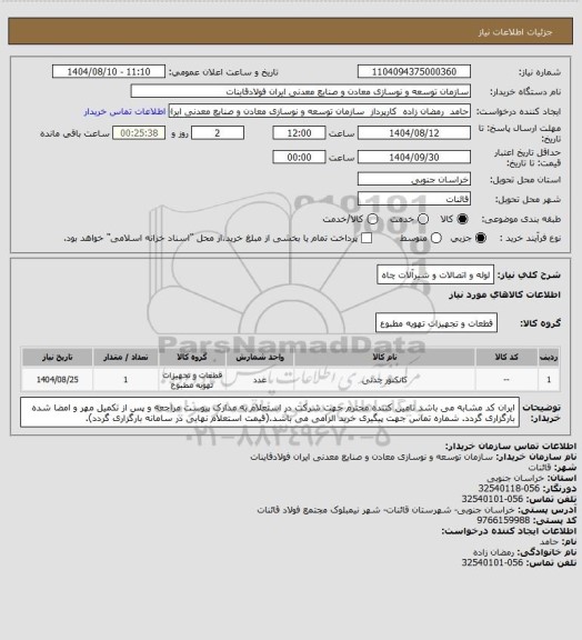 استعلام لوله و اتصالات و شیرآلات چاه