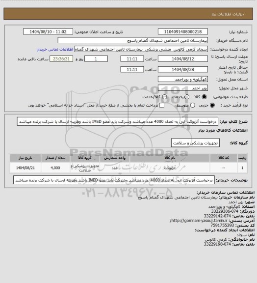 استعلام درخواست آنژیوکت ابی به تعداد 4000 عدد میباشد وشرکت باید عضو IMED باشد وهزینه ارسال با شرکت برنده میباشد
