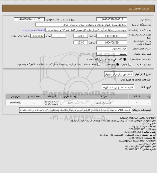 استعلام اقلام مورد نیاز مرکز سبزوار