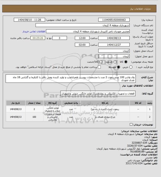 استعلام وال واشر 100 عدد ریموت 2 عدد با مشخصات پیوست همرابانصب و تولید کننده بومی بالابر یا کارفرما و گارانتی 18 ماه  نقدی تعهدی