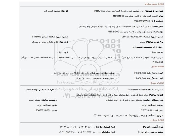 مزایده، گوشت کوب برقی با کاسه بوش مدل MSM24500