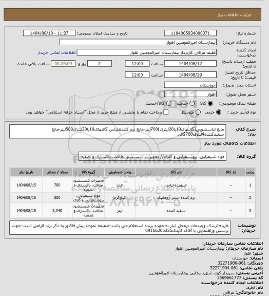استعلام مایع لباسشویی(گالنهای10یا20لیتری)700لیتر-مایع نرم کنندهلباس گالنهای10یا20لیتری500لیتر-مایع سفیدکننده4لیتری760گالن